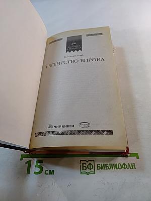 Регентство Бирона