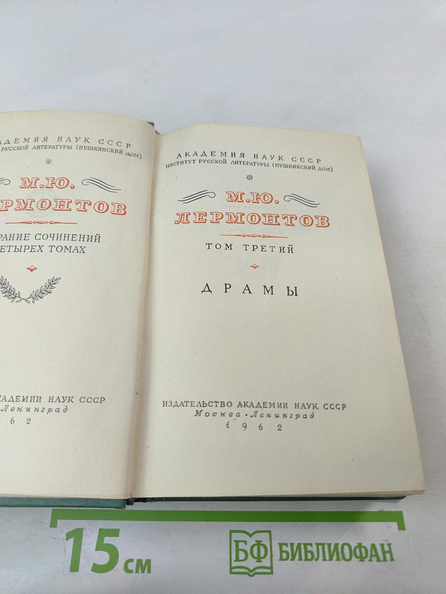 Собрание сочинений в четырех томах. Том третий. Драмы