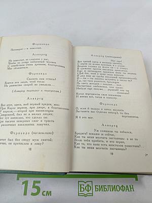 Собрание сочинений в четырех томах. Том третий. Драмы
