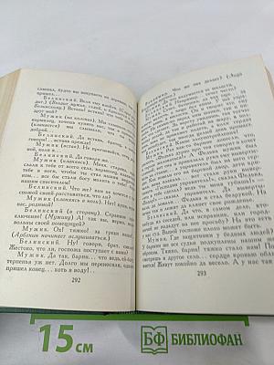 Собрание сочинений в четырех томах. Том третий. Драмы