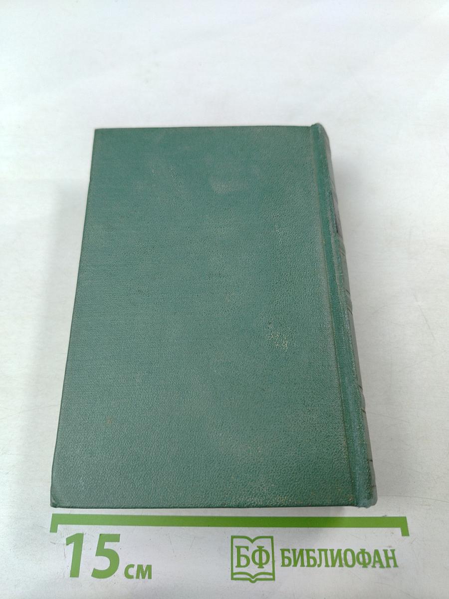 Собрание сочинений в четырех томах. Том третий. Драмы