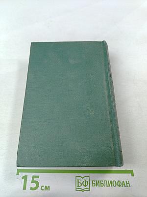 Собрание сочинений в четырех томах. Том третий. Драмы