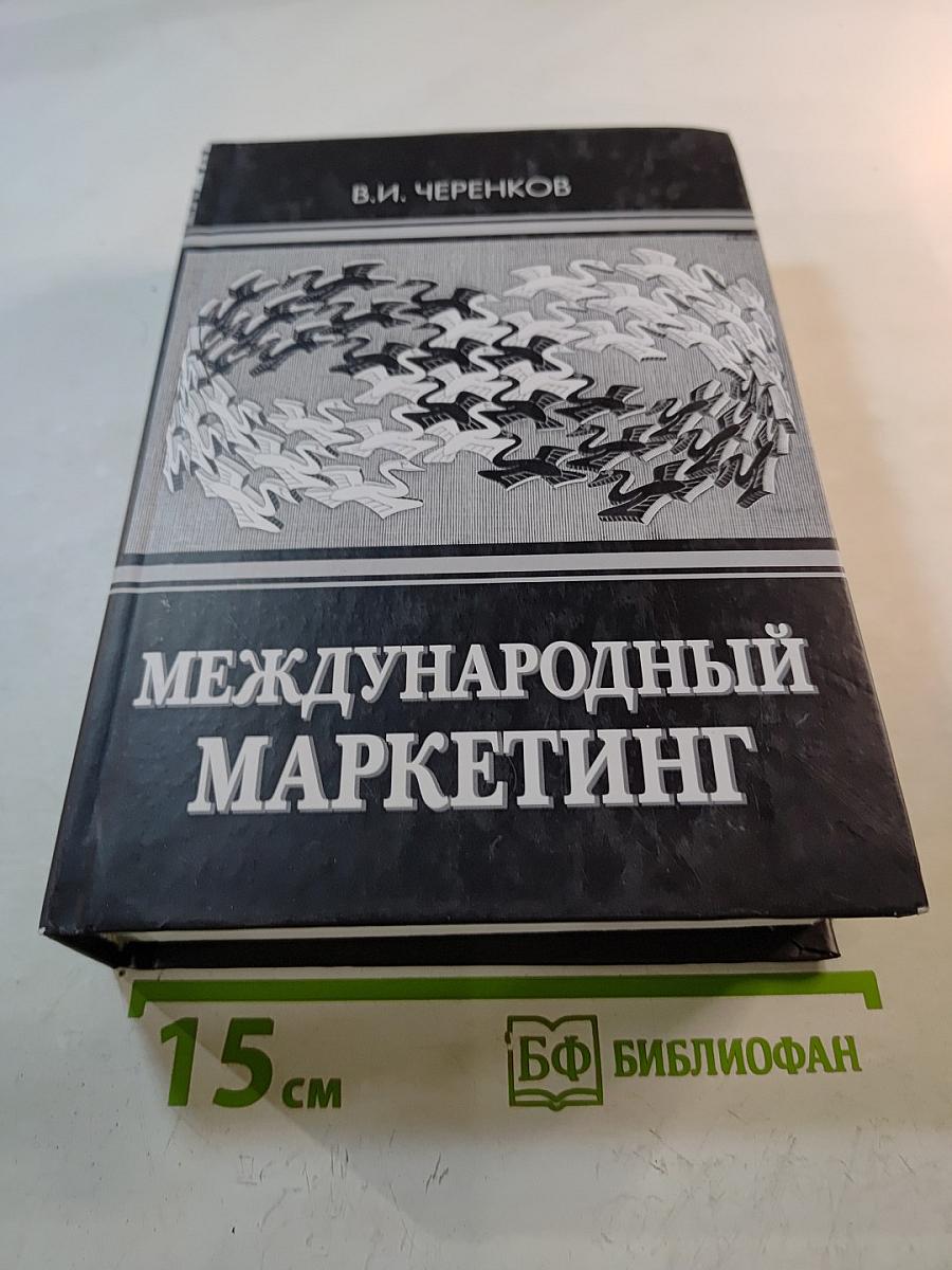 Международный маркетинг