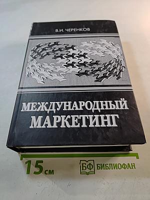 Международный маркетинг