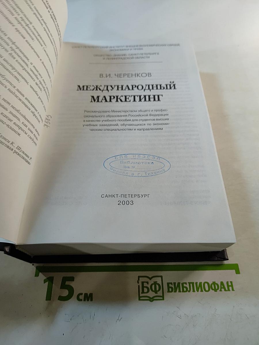 Международный маркетинг