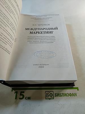 Международный маркетинг