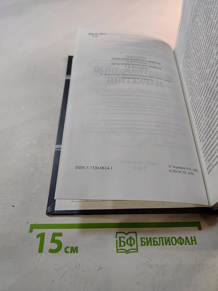 Международный маркетинг