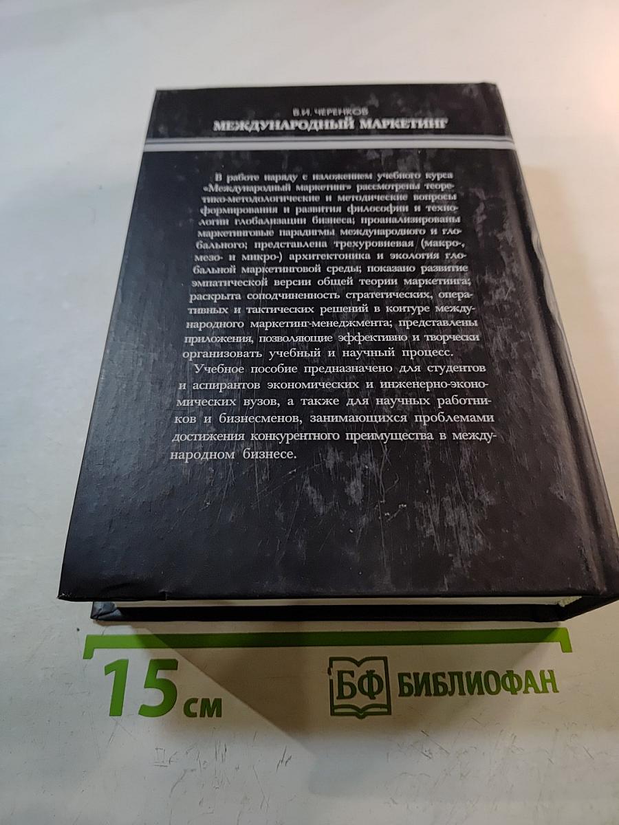 Международный маркетинг