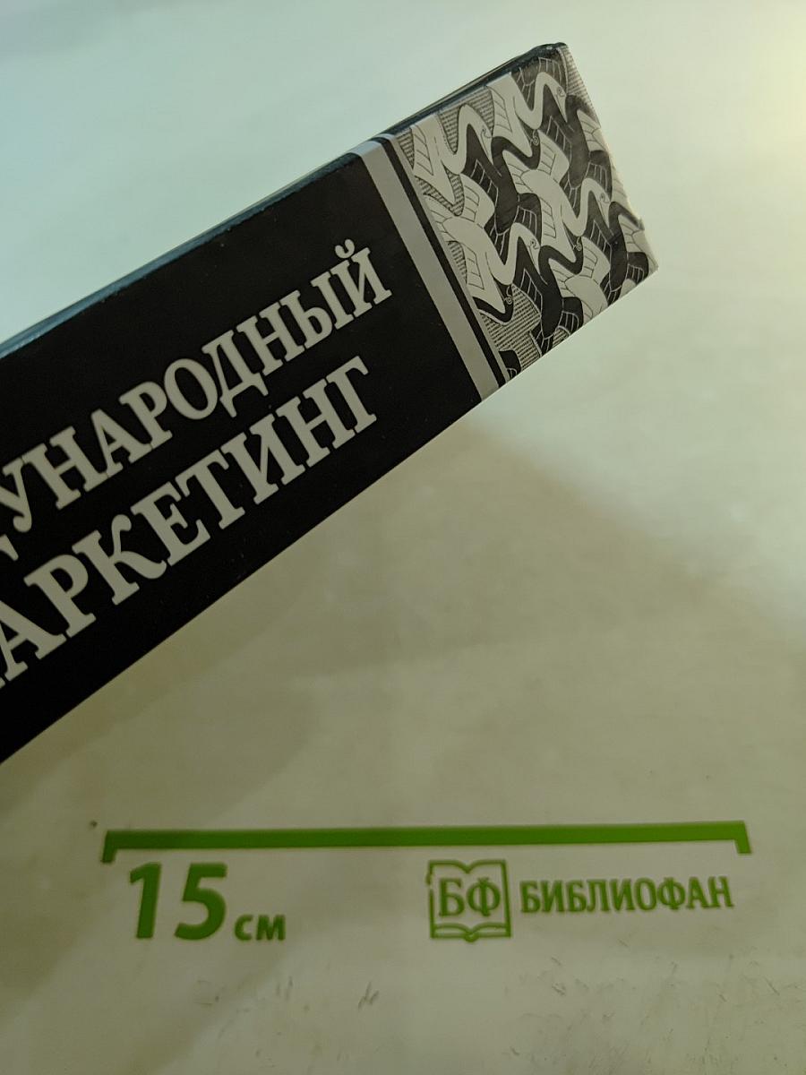 Международный маркетинг