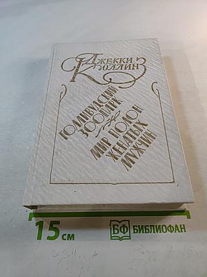 Голливудский зоопарк. Мир полон женатых мужчин