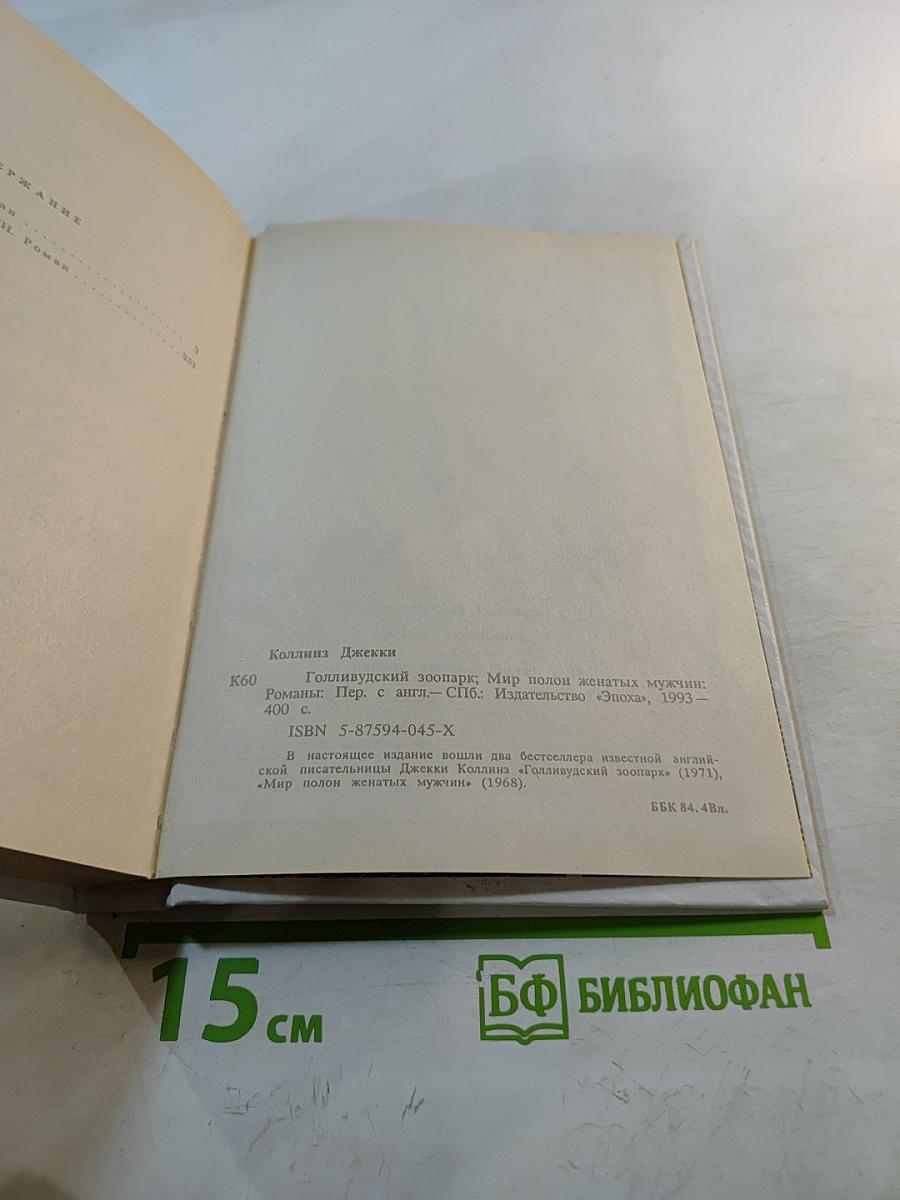 Голливудский зоопарк. Мир полон женатых мужчин