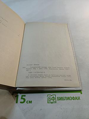 Голливудский зоопарк. Мир полон женатых мужчин