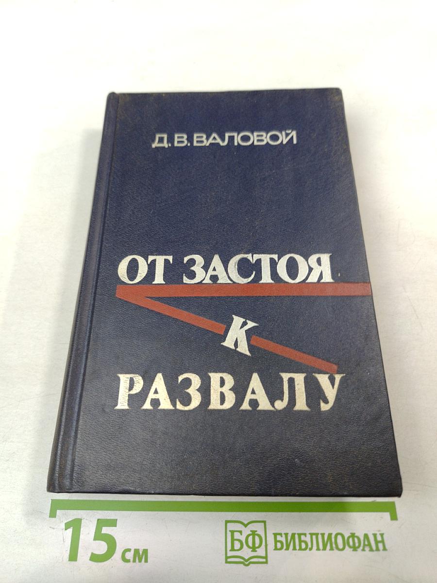 От застоя к развалу