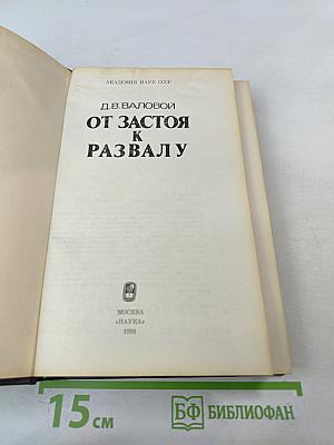 От застоя к развалу