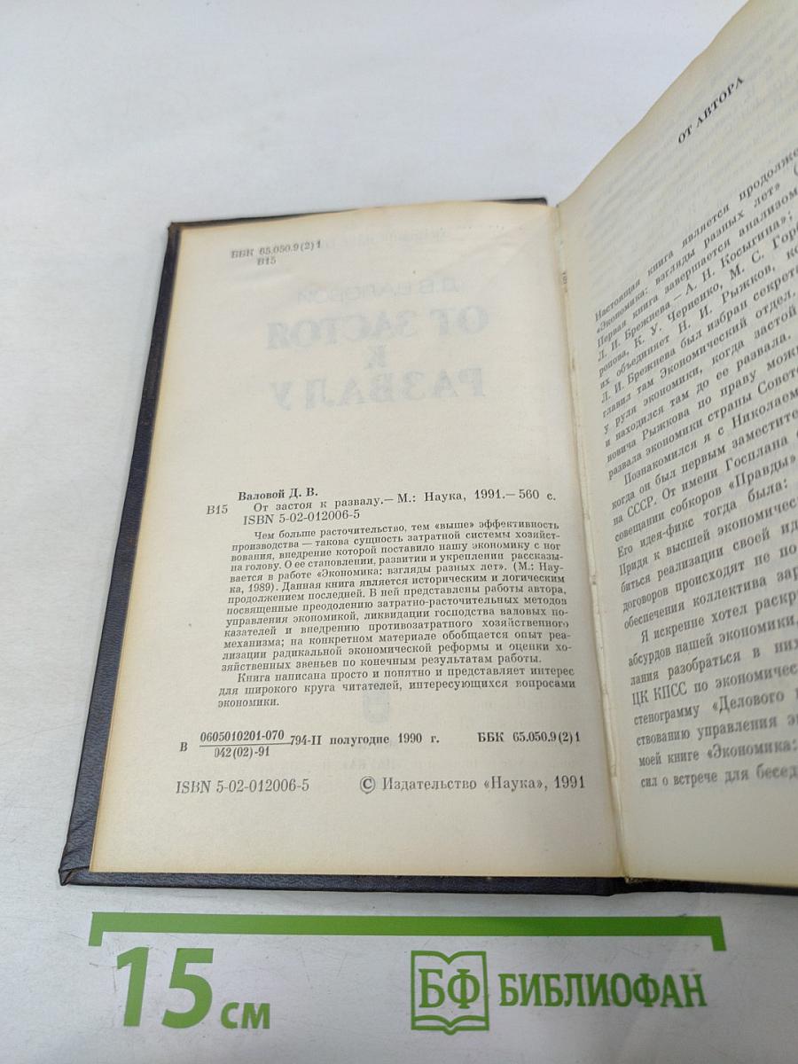 От застоя к развалу