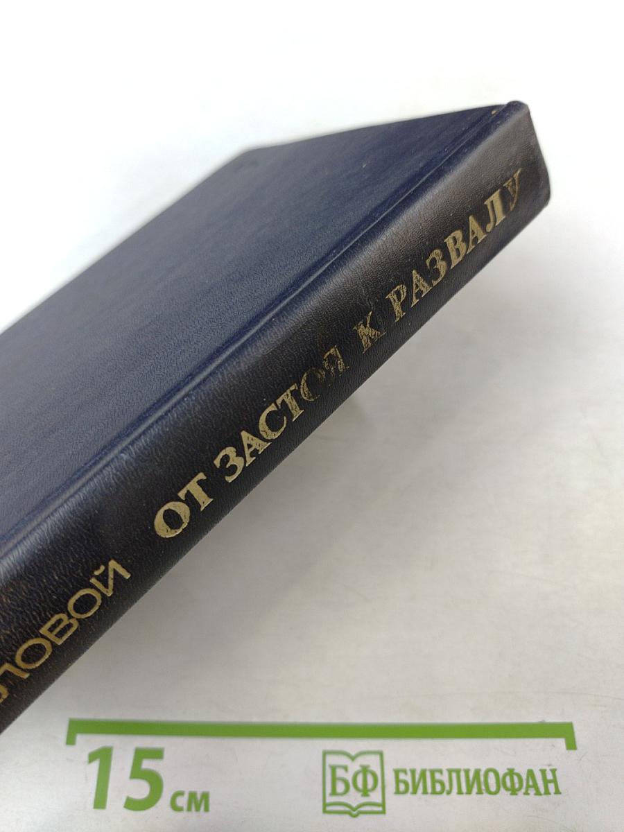 От застоя к развалу