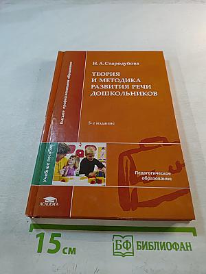 Теория и методика развития речи дошкольников