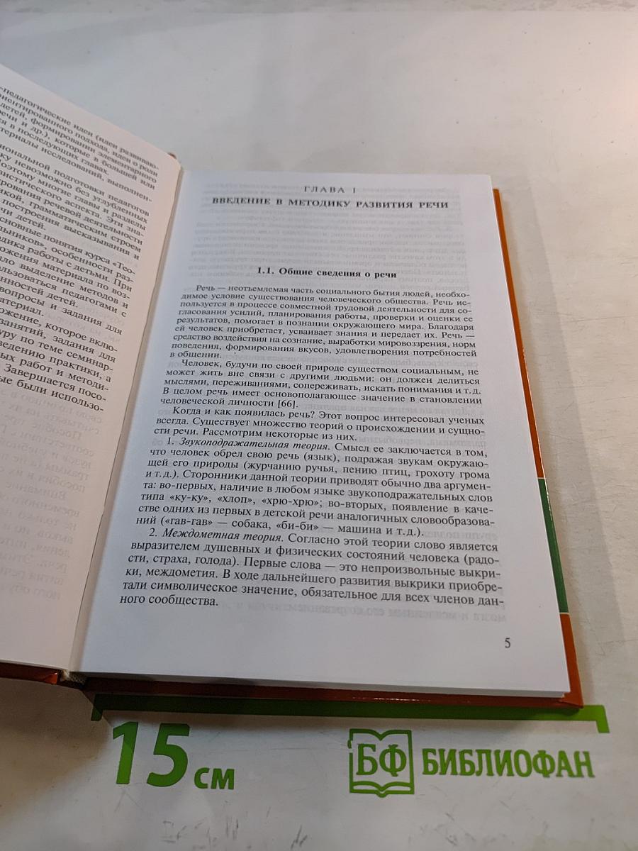 Теория и методика развития речи дошкольников