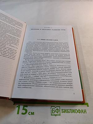 Теория и методика развития речи дошкольников