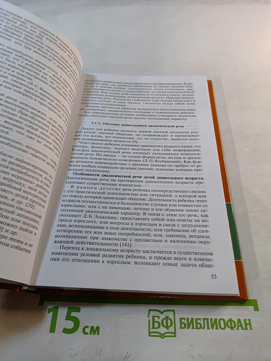 Теория и методика развития речи дошкольников