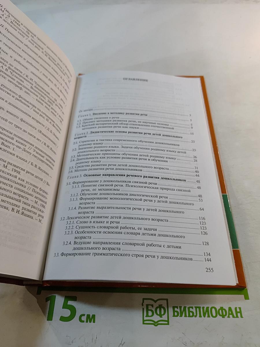 Теория и методика развития речи дошкольников