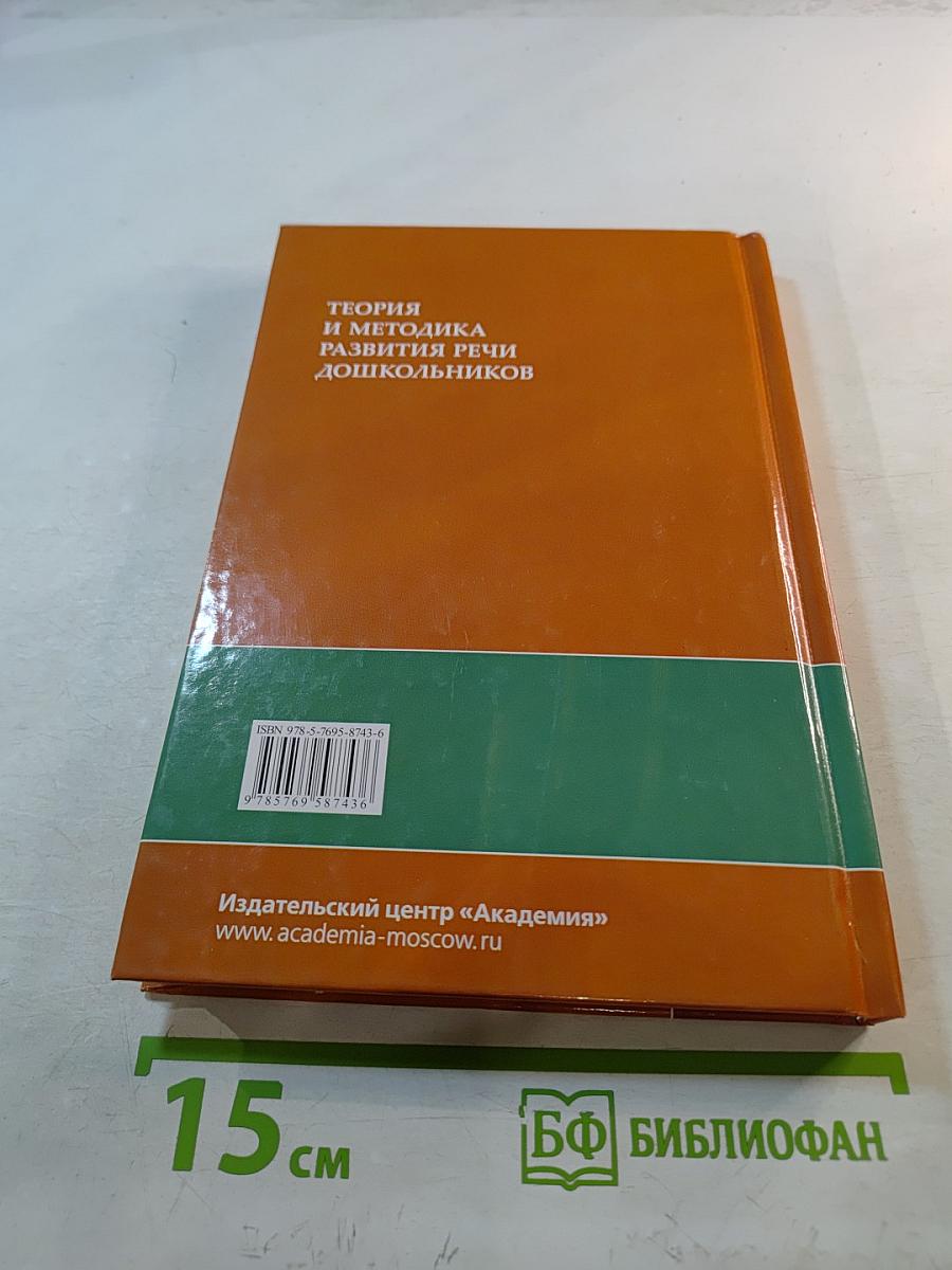 Теория и методика развития речи дошкольников