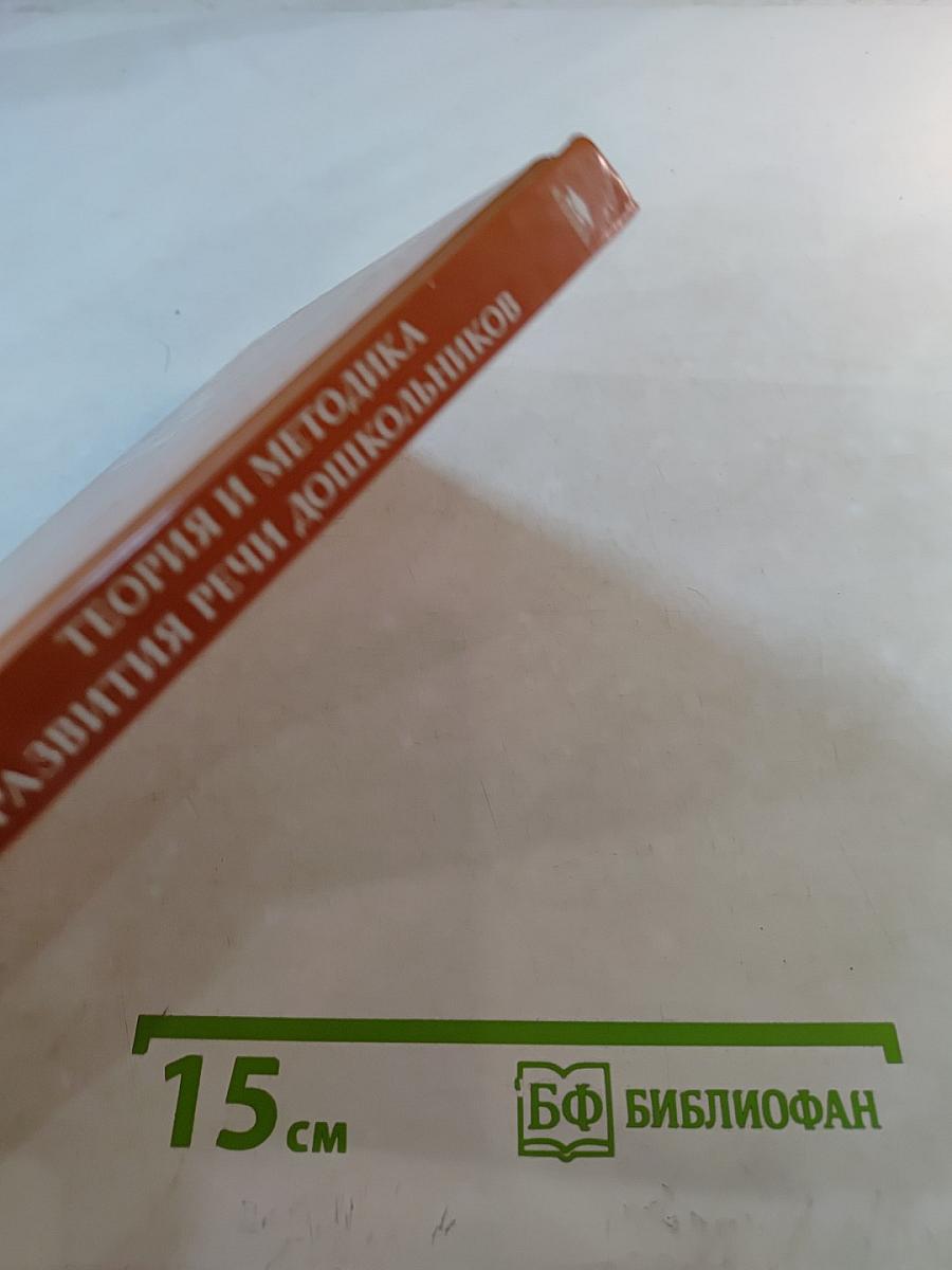 Теория и методика развития речи дошкольников