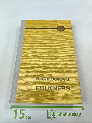 Фолкнерс