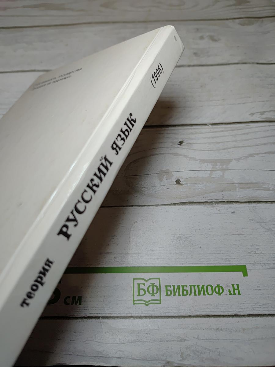 Русский язык. Теория. Учебник для 5-9 классов