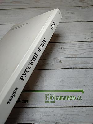 Русский язык. Теория. Учебник для 5-9 классов