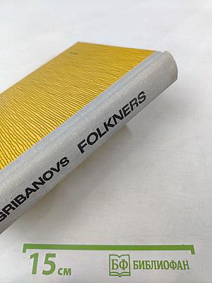 Фолкнерс