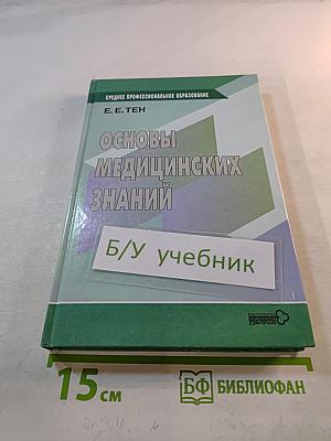 Основы медицинских знаний