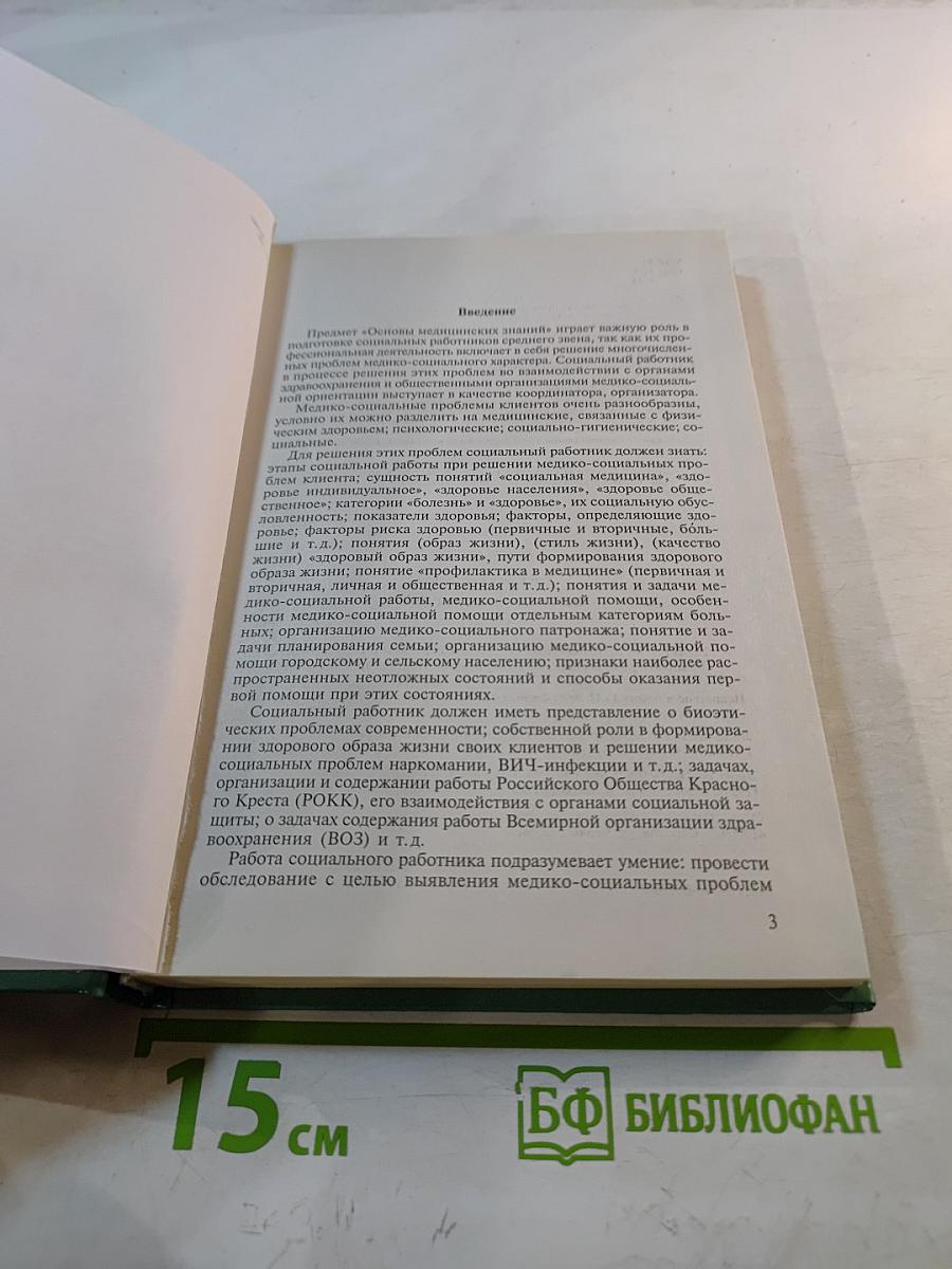 Основы медицинских знаний