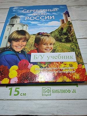 Серебряный пояс России