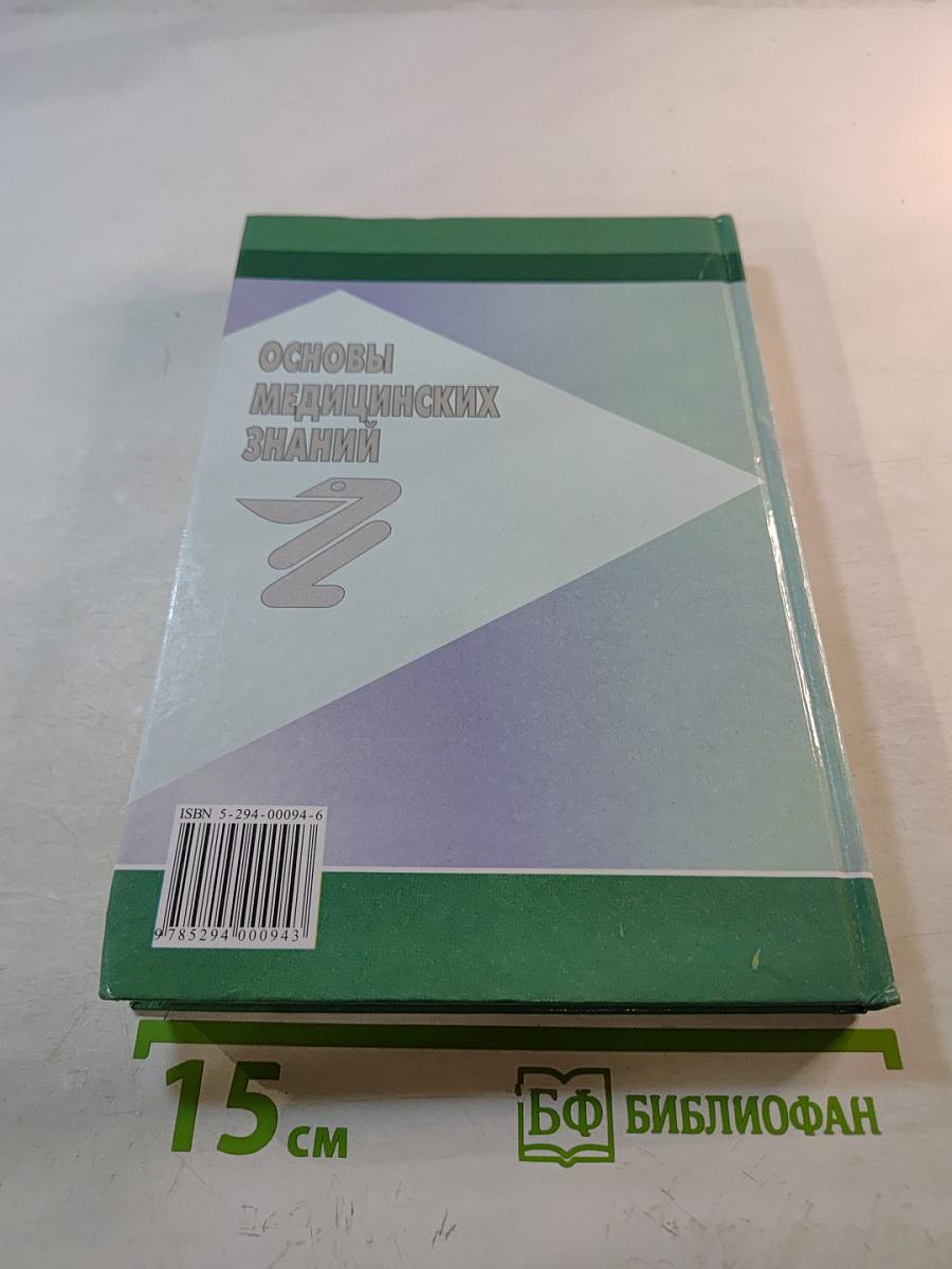Основы медицинских знаний