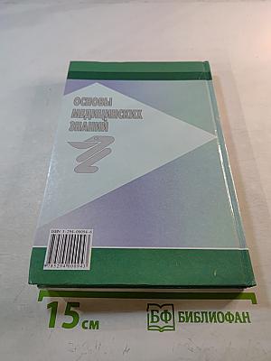Основы медицинских знаний