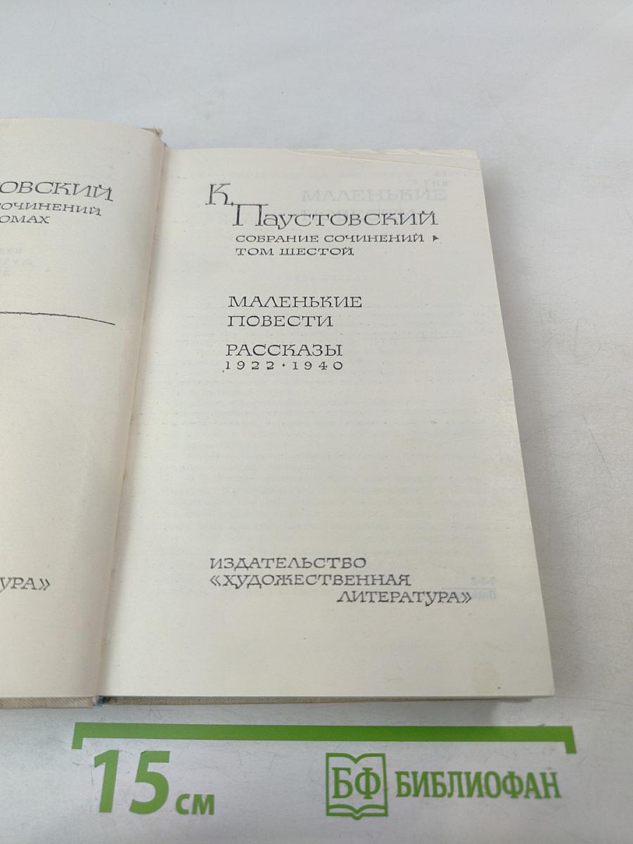 Маленькие повести. Рассказы 1922-1940