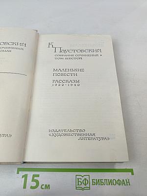 Маленькие повести. Рассказы 1922-1940