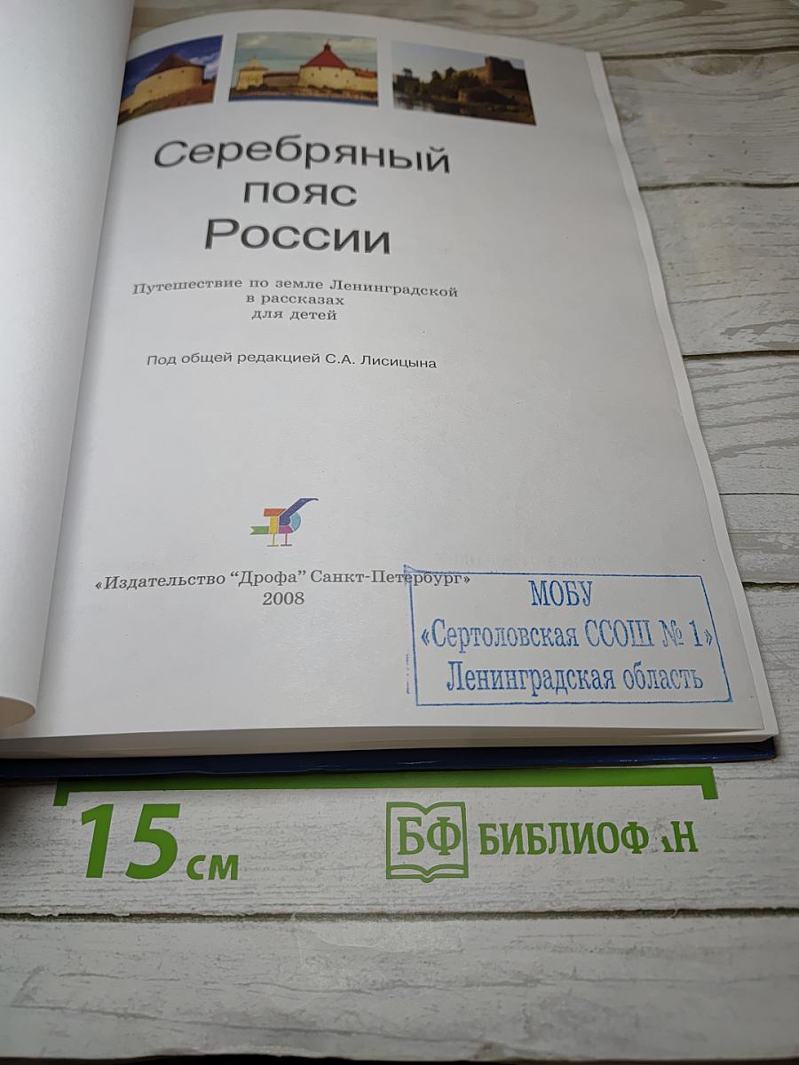 Серебряный пояс России