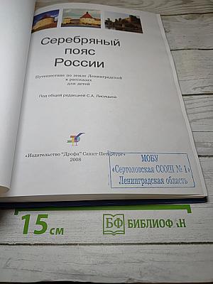Серебряный пояс России
