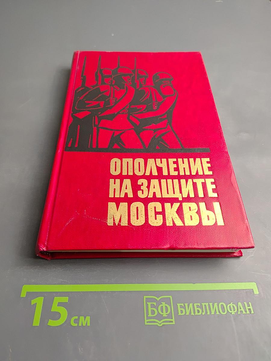 Ополчение на защите Москвы