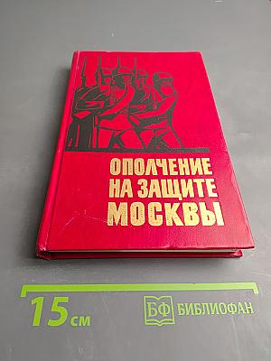 Ополчение на защите Москвы