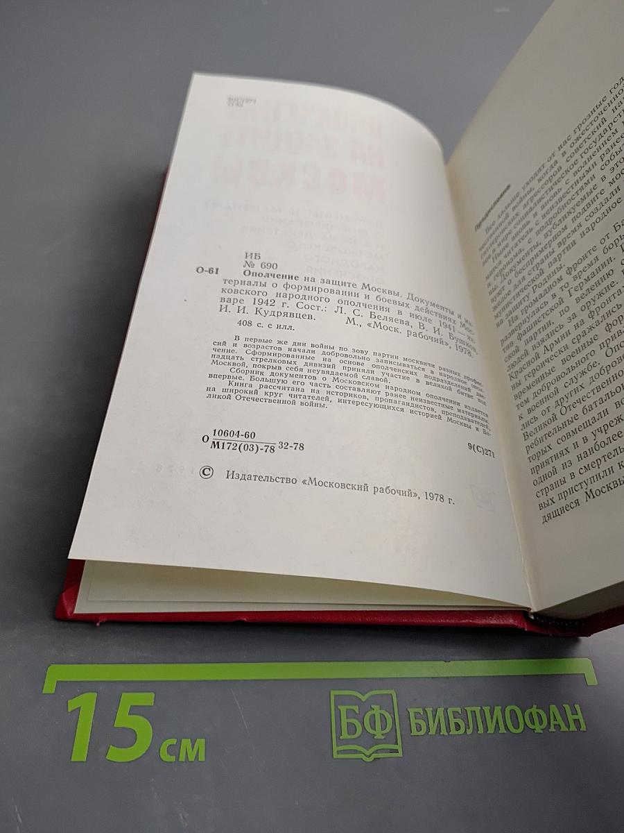 Ополчение на защите Москвы