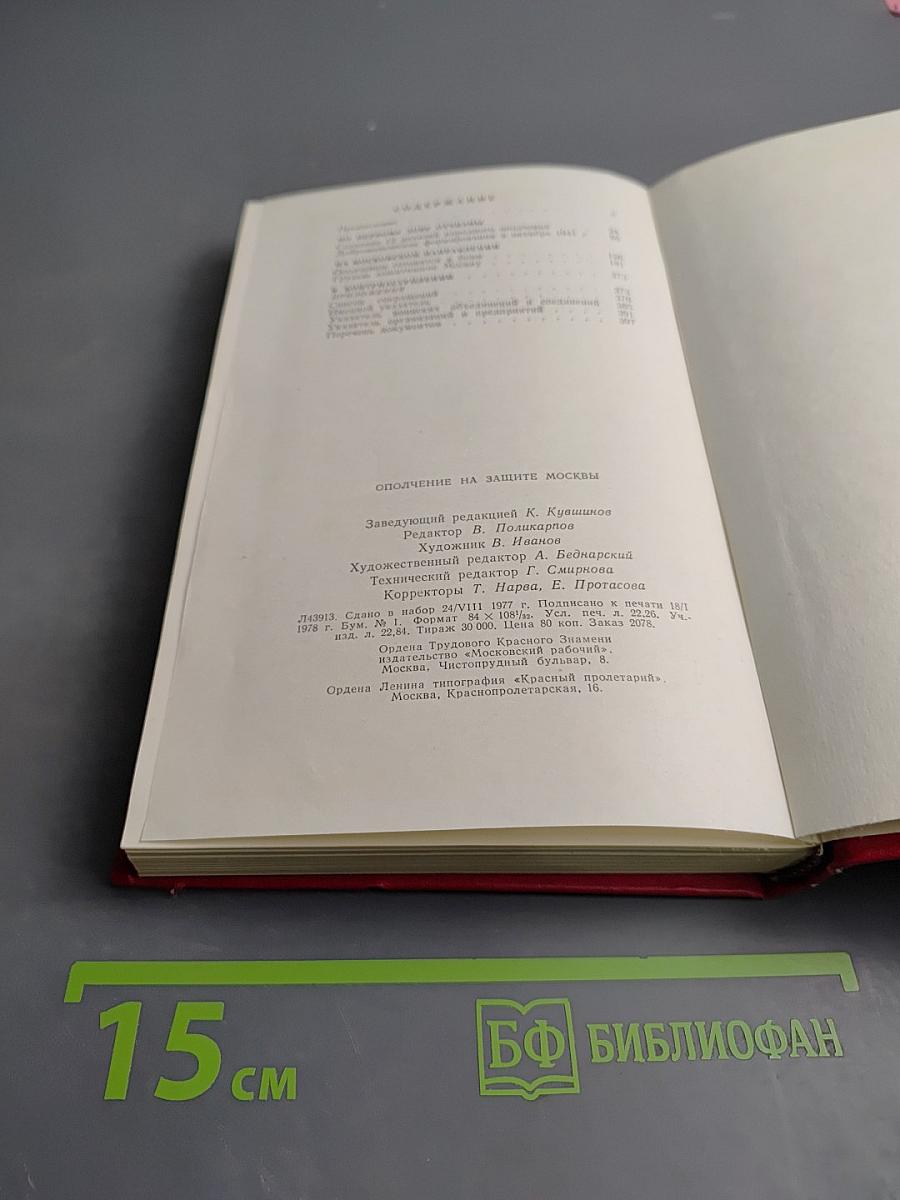 Ополчение на защите Москвы