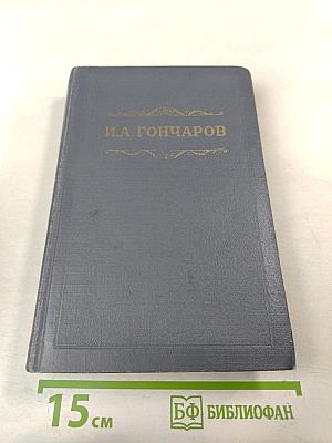 Собрание сочинений. Том 3. Фрегат «Паллада»