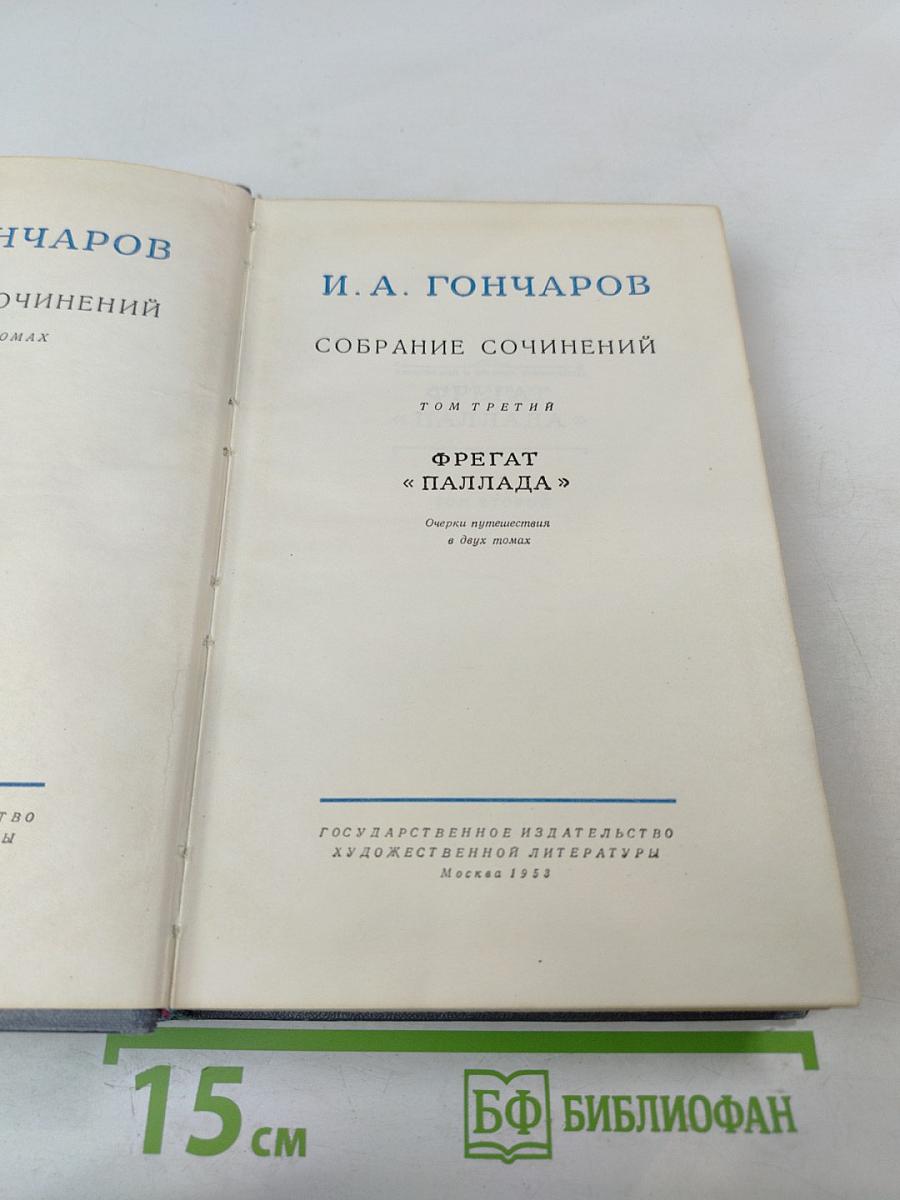 Собрание сочинений. Том 3. Фрегат «Паллада»