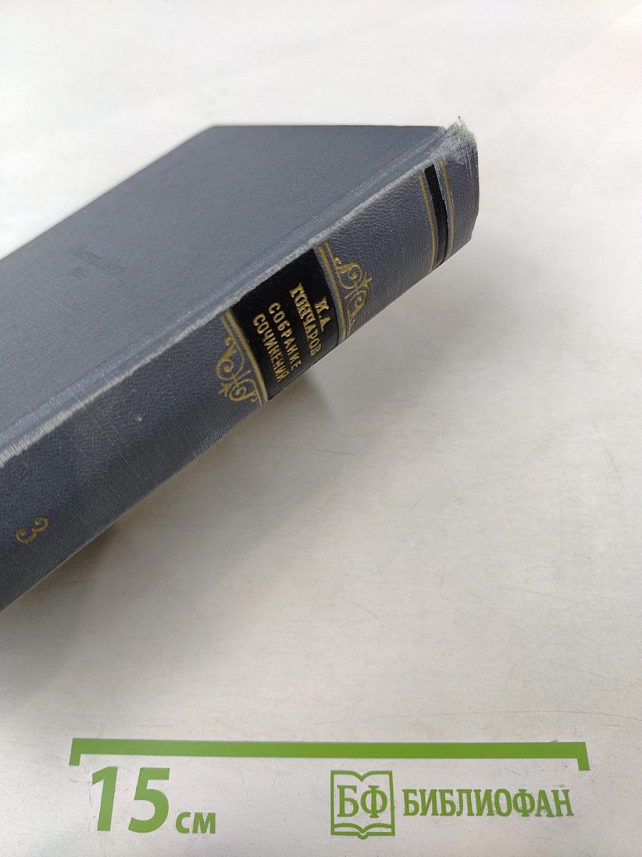 Собрание сочинений. Том 3. Фрегат «Паллада»