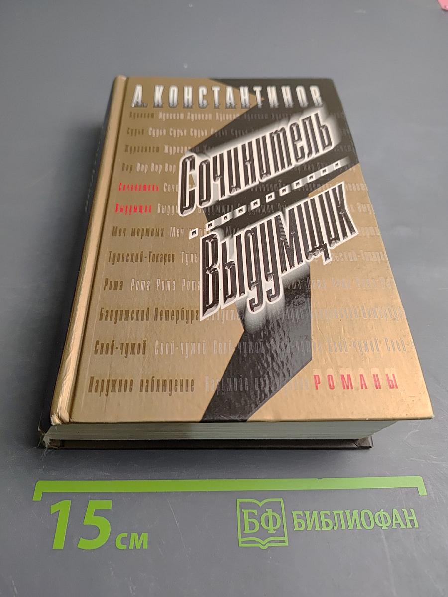 Сочинитель Выдумщик. Романы