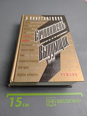 Сочинитель Выдумщик. Романы