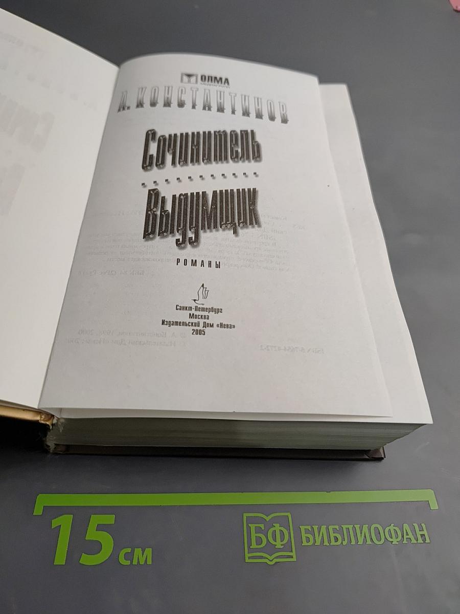 Сочинитель Выдумщик. Романы